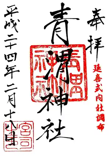 青渭神社の御朱印