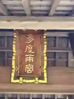 多度大社の{uncategorized: "未分類", other: "その他", undefined: "問題あり", building: "その他建物", grave: "お墓", sacred_gate: "鳥居", guardian: "狛犬", statue: "像", buddha: "仏像", history: "歴史", nature: "自然", garden: "庭園", animal: "動物", pagoda: "塔", temizu: "手水舎", mountain_gate: "山門・神門", sanctuary: "本殿・本堂", subordinate: "末社・摂社", art: "芸術", scenery: "景色", jizo: "地蔵", ema: "絵馬", goshuin: "御朱印", omikuji: "おみくじ", items: "授与品その他", amulet: "お守り", goshuincho: "御朱印帳", eats: "食事", festival: "お祭り", votive_dance: "神楽", shichigosan: "七五三参", wedding: "結婚式", experience: "体験その他", initially: "初詣", around: "周辺", anti_infection: "感染症対策"}
