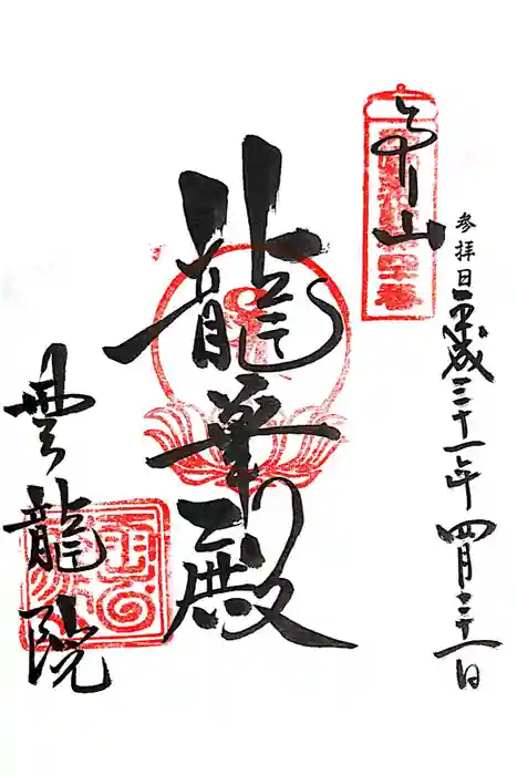 雲龍院の御朱印
