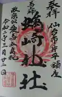 蠣崎神社の御朱印