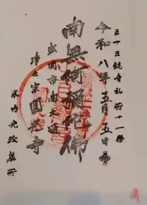 円光寺の御朱印