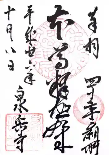 泉岳寺の御朱印