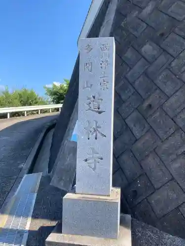 道林寺のその他建物