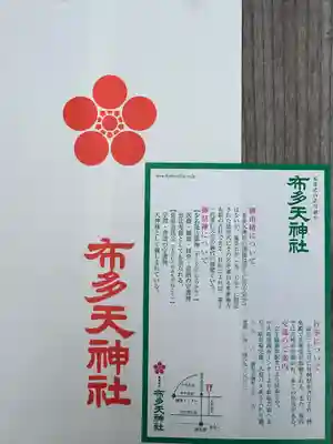 布多天神社(東京都)