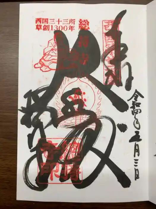 総持寺の御朱印
