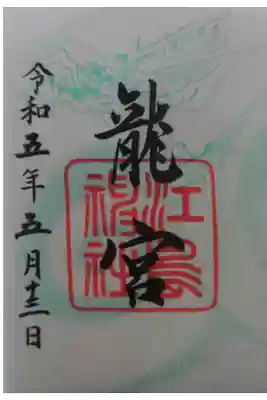 龍宮御朱印