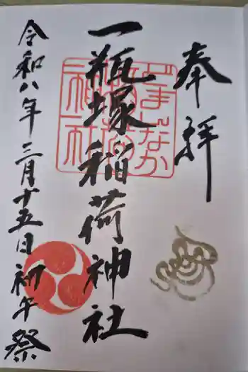 一瓶塚稲荷神社の御朱印 2026年03月