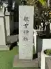 航空神社のその他建物