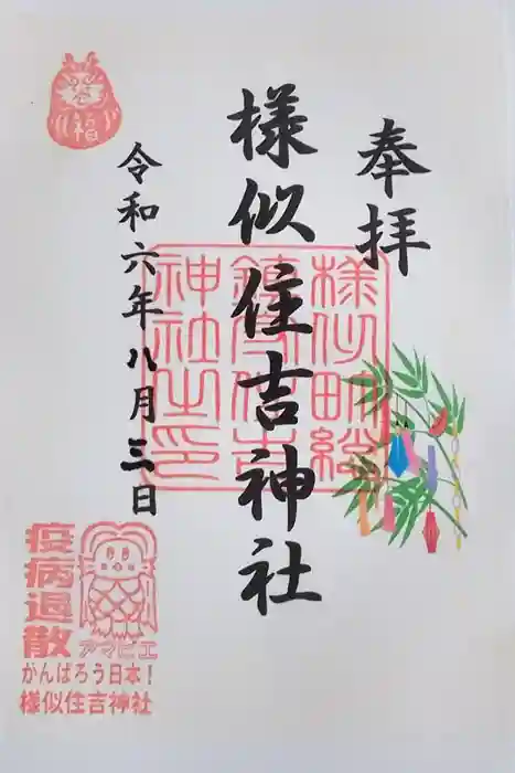 様似住吉神社の御朱印