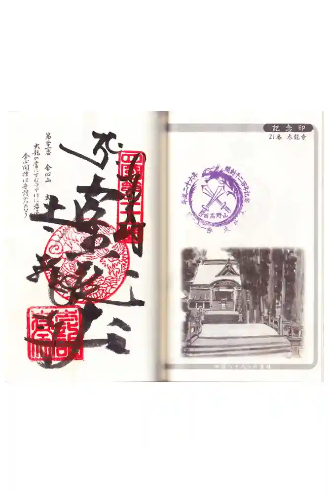 太龍寺の御朱印