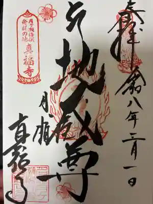 真福寺の御朱印