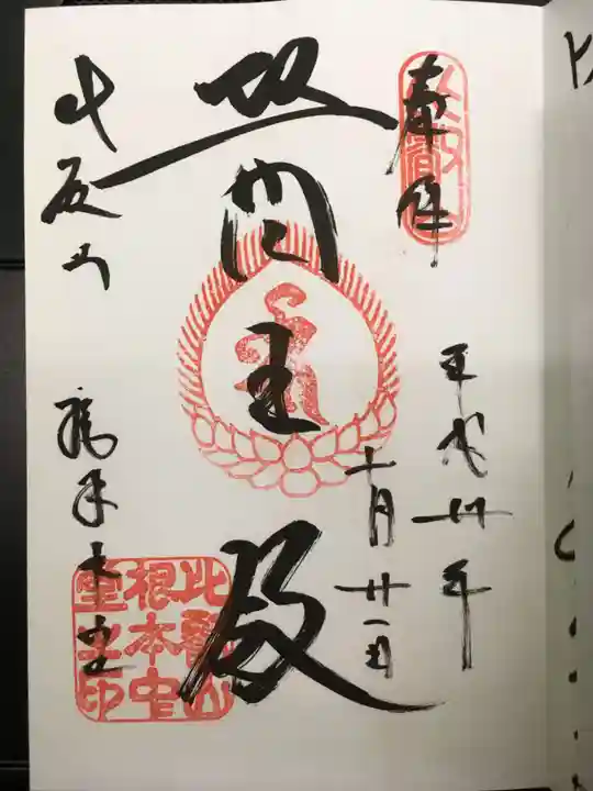 比叡山延暦寺の御朱印