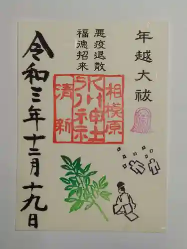 相模原氷川神社の御朱印