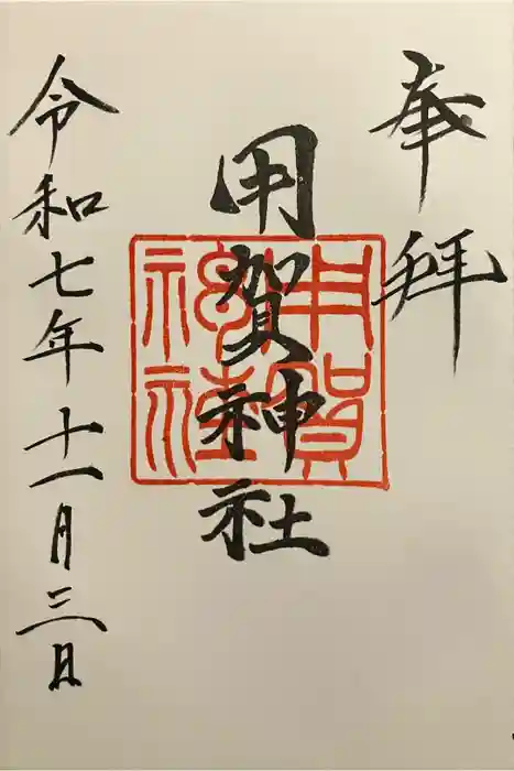 用賀神社の御朱印