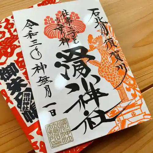 滑川神社 - 仕事と子どもの守り神の御朱印