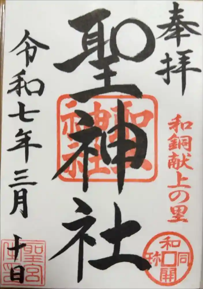 聖神社の御朱印