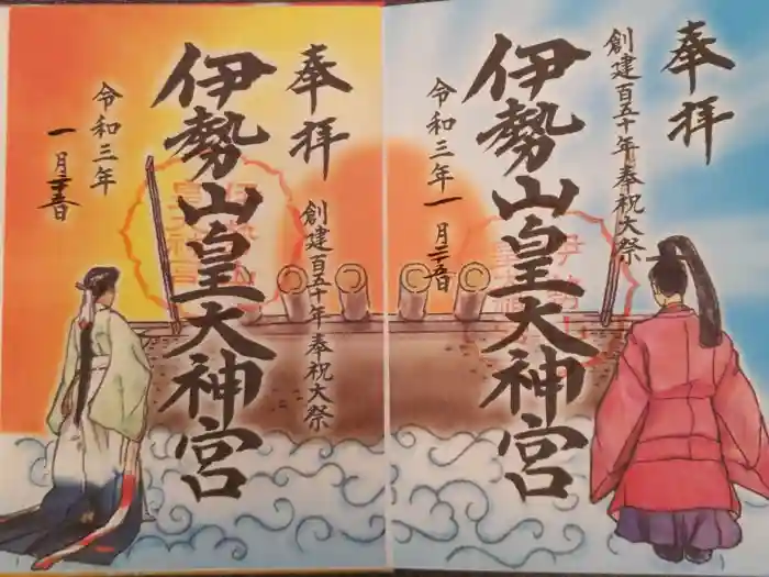 伊勢山皇大神宮の御朱印