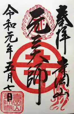 元三大師の御朱印です。