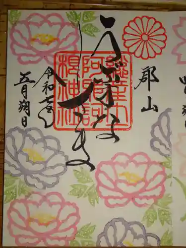 阿邪訶根神社の御朱印