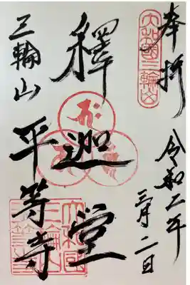平等寺（三輪山平等寺）の御朱印
