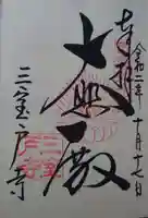 三室戸寺の御朱印