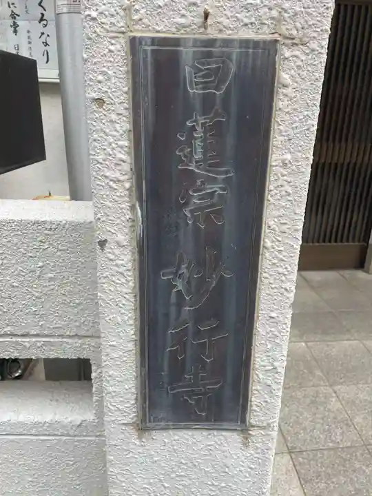 妙行寺(兵庫県)