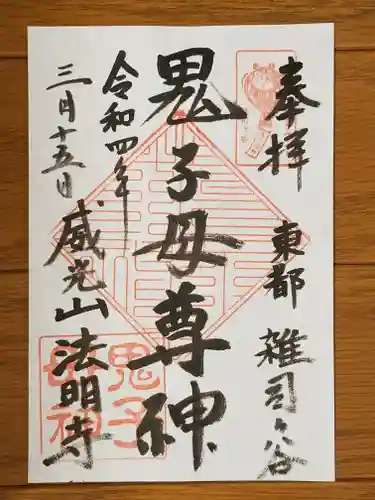 鬼子母神堂　(法明寺）の御朱印