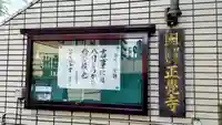 正覚寺(東京都)