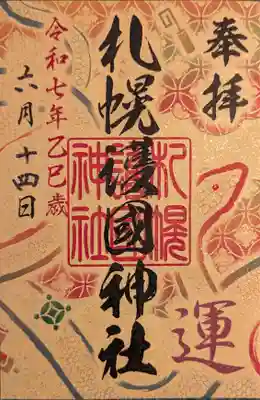 札幌護國神社の御朱印