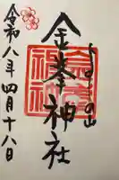 金峯神社(吉野町)の御朱印