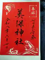 美保神社の御朱印