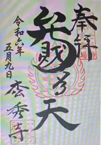 松秀寺の御朱印 2024年05月