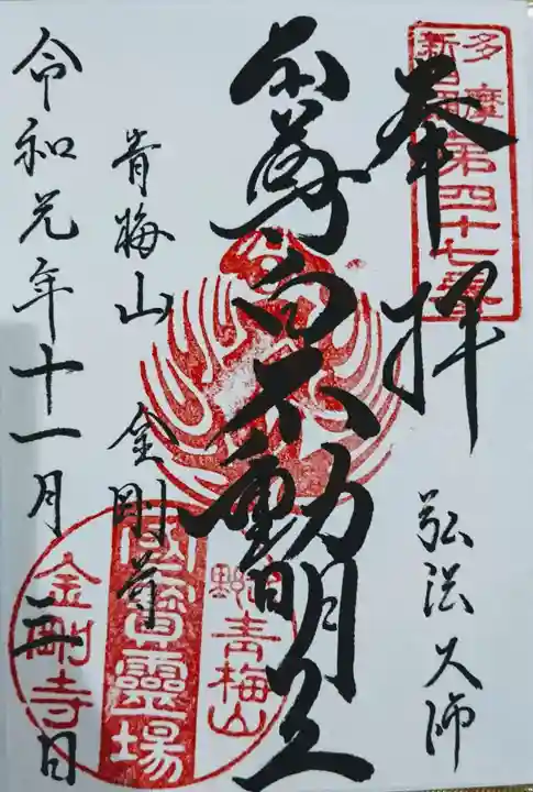 金剛寺の御朱印