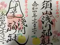 須山浅間神社の御朱印