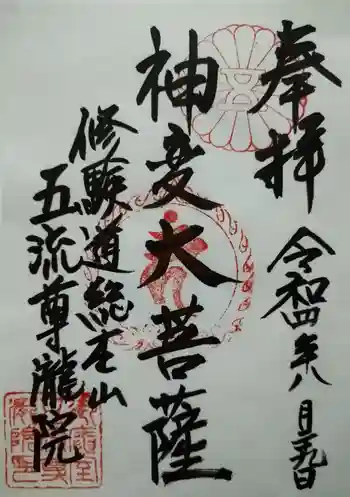 五流尊瀧院の御朱印 2022年08月