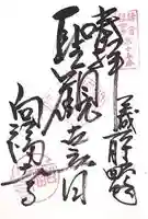 向福寺の御朱印