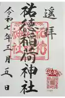 祐徳稲荷神社の御朱印