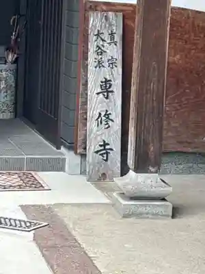 専修寺のその他建物