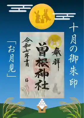 曽根神社の御朱印