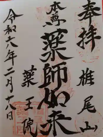 椎尾山薬王院の御朱印 2024年02月