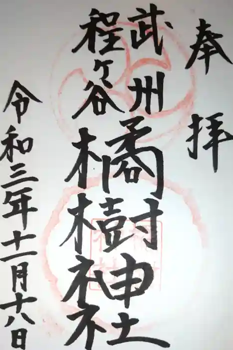 橘樹神社の御朱印