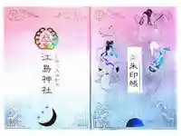 江島神社の御朱印帳