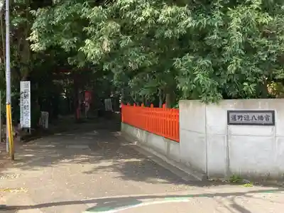道野辺八幡宮(千葉県)