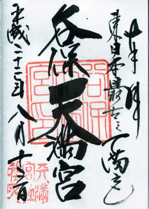 谷保天満宮の御朱印