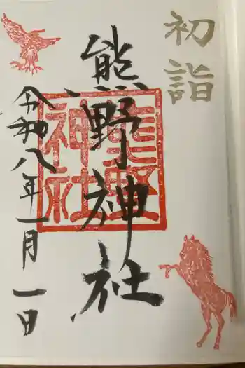 熊野神社の御朱印 2026年01月