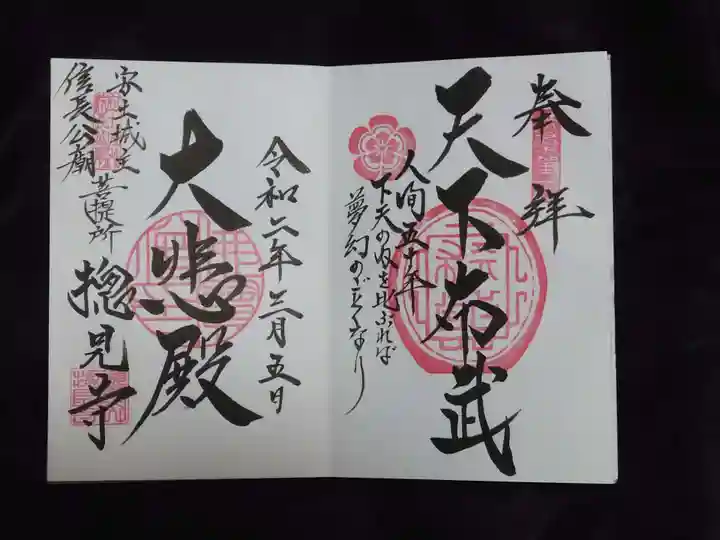 総見寺の御朱印