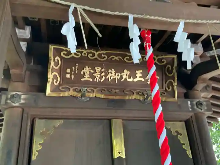 金王八幡宮の{uncategorized: "未分類", other: "その他", undefined: "問題あり", building: "その他建物", grave: "お墓", sacred_gate: "鳥居", guardian: "狛犬", statue: "像", buddha: "仏像", history: "歴史", nature: "自然", garden: "庭園", animal: "動物", pagoda: "塔", temizu: "手水舎", mountain_gate: "山門・神門", sanctuary: "本殿・本堂", subordinate: "末社・摂社", art: "芸術", scenery: "景色", jizo: "地蔵", ema: "絵馬", goshuin: "御朱印", omikuji: "おみくじ", items: "授与品その他", amulet: "お守り", goshuincho: "御朱印帳", eats: "食事", festival: "お祭り", votive_dance: "神楽", shichigosan: "七五三参", wedding: "結婚式", experience: "体験その他", initially: "初詣", around: "周辺", anti_infection: "感染症対策"}