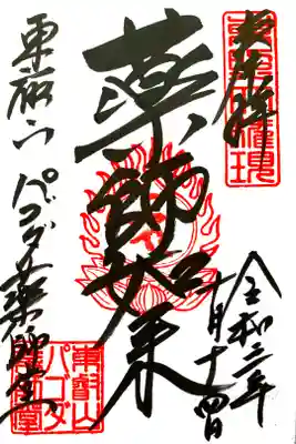 パゴダ薬師堂の御朱印
