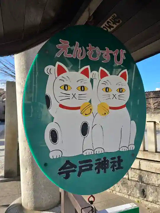 今戸神社(東京都)