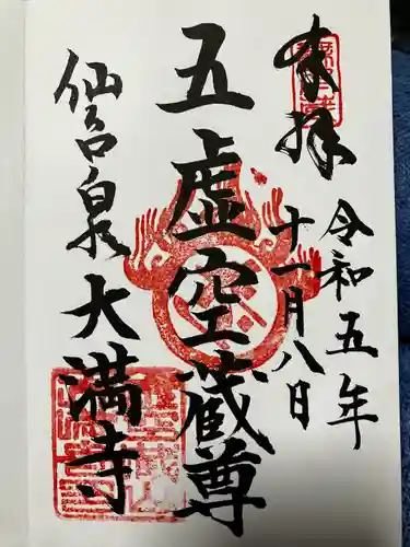 大満寺(宮城県)